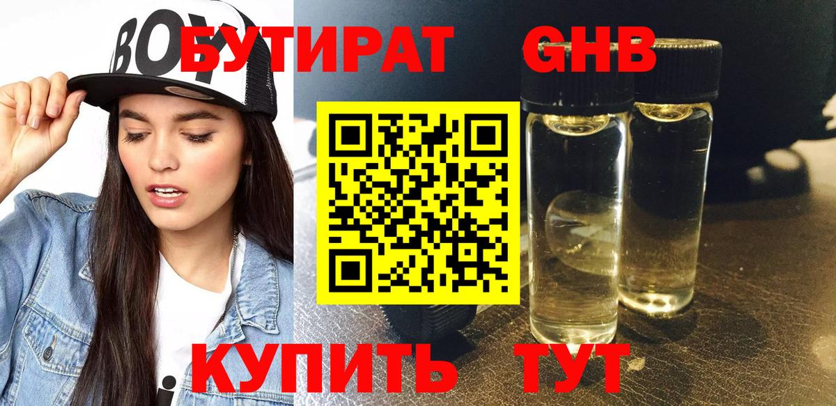 Бутират оксибутират Кировск