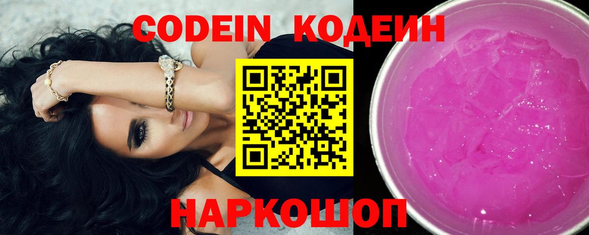 Кодеин напиток Lean (лин)  Вход с VPN  Кировск 
